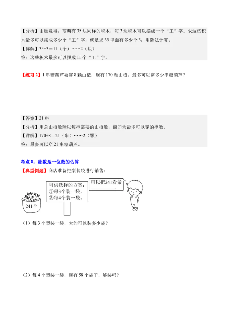 专题02：除数是一位数的除法（解决问题讲义）（新教材）（解析版）_26春人教版数学三下_00、更新资料3月18日_解决问题专项练习-T7(1)_2026版