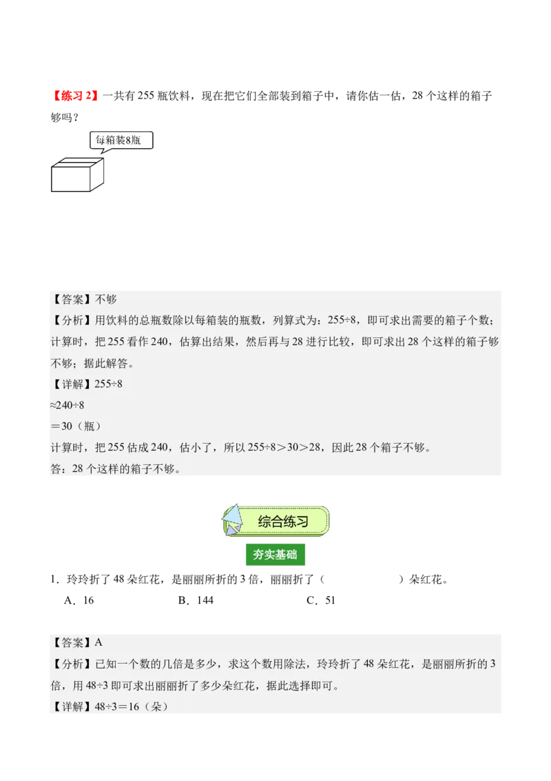 专题02：除数是一位数的除法（解决问题讲义）（新教材）（解析版）_26春人教版数学三下_00、更新资料3月18日_解决问题专项练习-T7(1)_2026版
