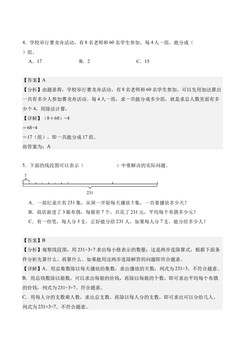 专题02：除数是一位数的除法（解决问题讲义）（新教材）（解析版）_26春人教版数学三下_00、更新资料3月18日_解决问题专项练习-T7(1)_2026版