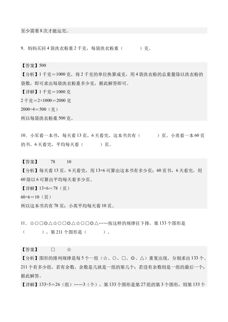 专题02：除数是一位数的除法（解决问题讲义）（新教材）（解析版）_26春人教版数学三下_00、更新资料3月18日_解决问题专项练习-T7(1)_2026版