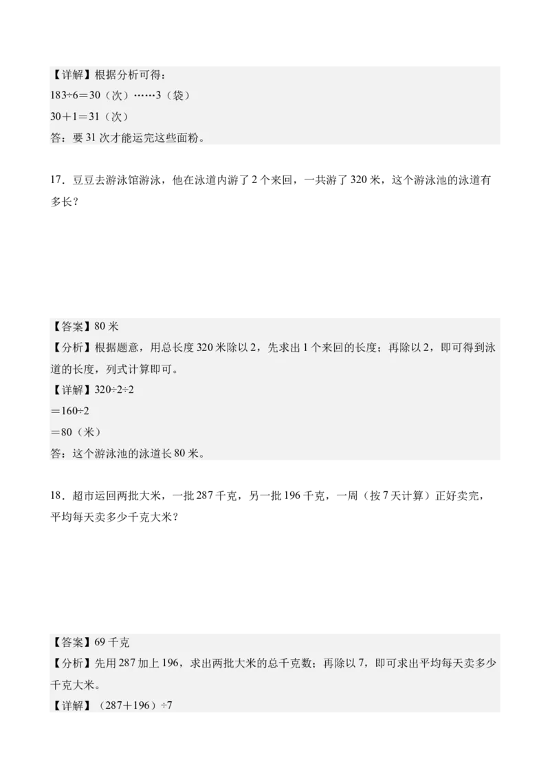 专题02：除数是一位数的除法（解决问题讲义）（新教材）（解析版）_26春人教版数学三下_00、更新资料3月18日_解决问题专项练习-T7(1)_2026版