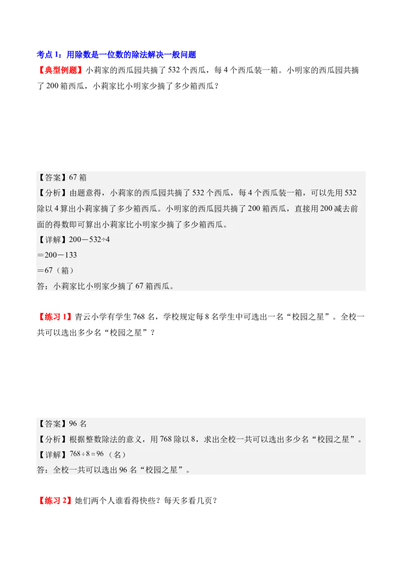 专题02：除数是一位数的除法（解决问题讲义）（新教材）（解析版）_26春人教版数学三下_00、更新资料3月18日_解决问题专项练习-T7(1)_2026版