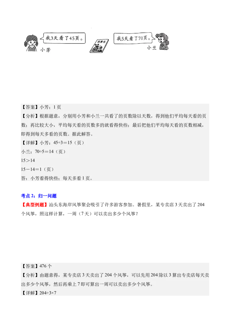 专题02：除数是一位数的除法（解决问题讲义）（新教材）（解析版）_26春人教版数学三下_00、更新资料3月18日_解决问题专项练习-T7(1)_2026版