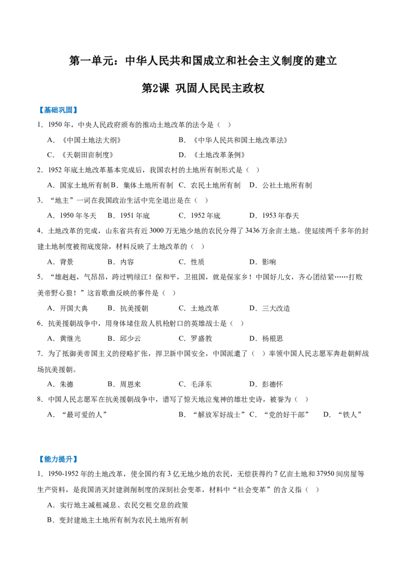 第2课巩固人民民主政权（任务型分层作业）（原卷版）_新八下历史_00、更新资料3月23日_新版_第一套_03.分层作业_第2课巩固人民民主政权（任务型分层作业）历史统编版2024八年级下册