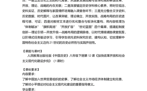 第12课加快改革开放和社会主义现代化建设步伐（学历案）_新八下历史_00、更新资料3月23日_第二套(4)_导学案_新课标资料（看这里面）