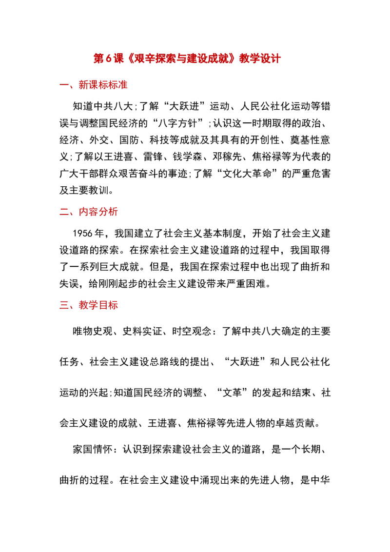 第6课艰辛探索与建设成就_新八下历史_19、赠送其它资料_旧版_00核心素养课件+教案8下历史（24版）_8下历史核心素养教案_2、第二单元社会主义制度的建立与社会主义建设的探索