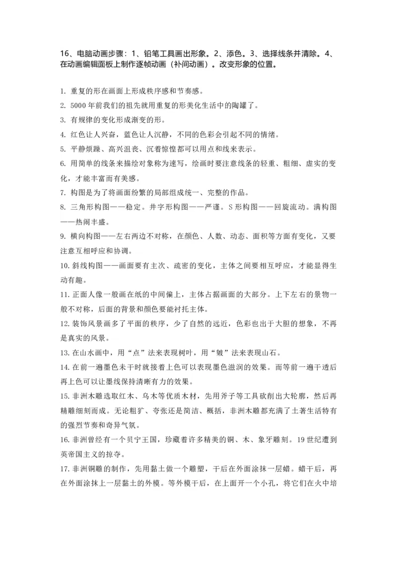 人教版小学美术五年级上册全册知识点_《小学各科知识点》_小学美术《知识梳理》1-6年级上下册_上册