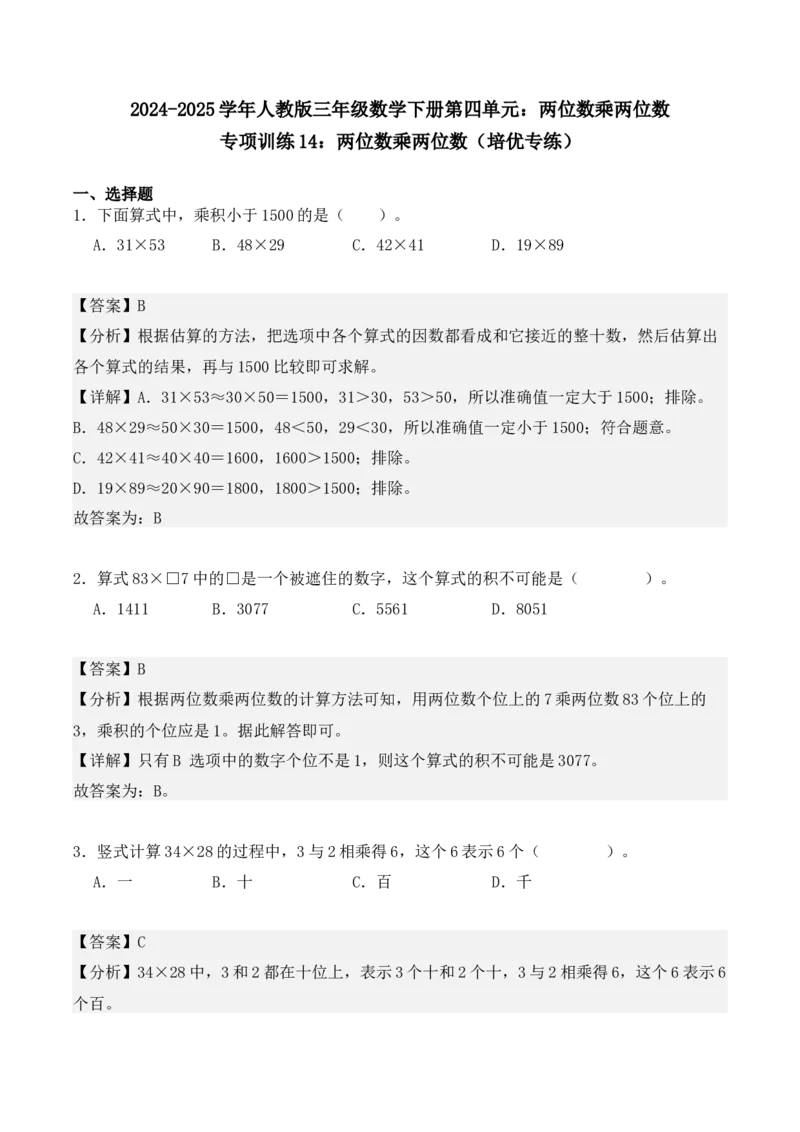 专项训练14：两位数乘两位数（培优专练）（教师版）-（人教版）_26春人教版数学三下_00、更新资料3月18日_单元复习专项-K48_2025版