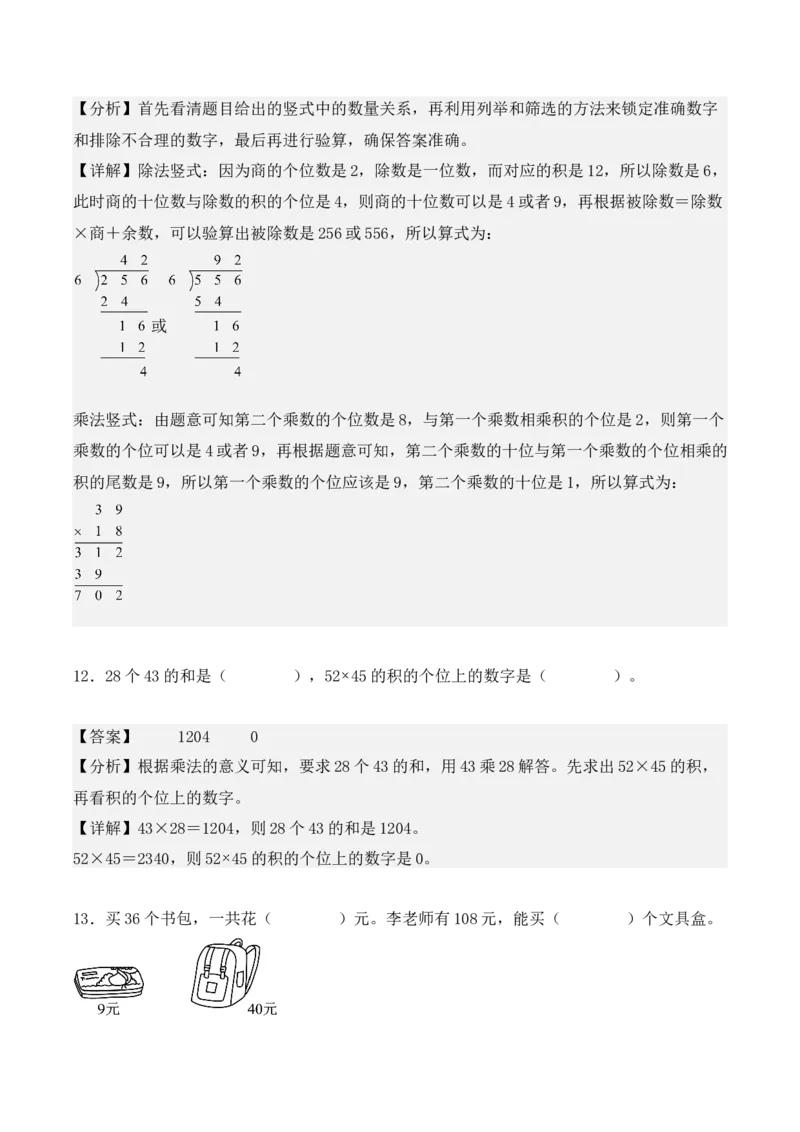 专项训练14：两位数乘两位数（培优专练）（教师版）-（人教版）_26春人教版数学三下_00、更新资料3月18日_单元复习专项-K48_2025版