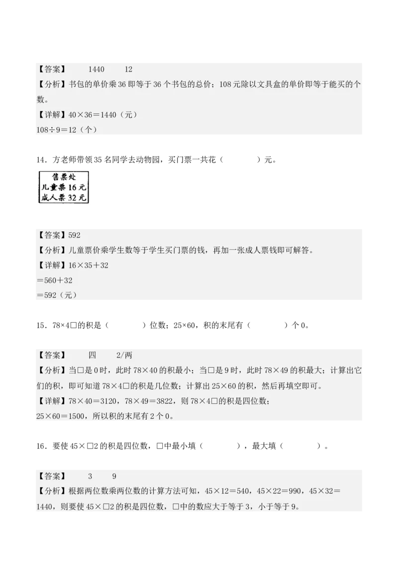 专项训练14：两位数乘两位数（培优专练）（教师版）-（人教版）_26春人教版数学三下_00、更新资料3月18日_单元复习专项-K48_2025版