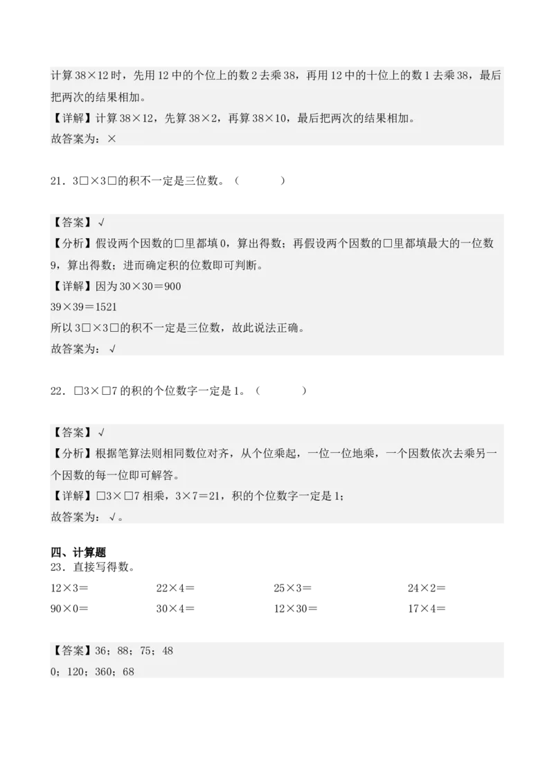 专项训练14：两位数乘两位数（培优专练）（教师版）-（人教版）_26春人教版数学三下_00、更新资料3月18日_单元复习专项-K48_2025版