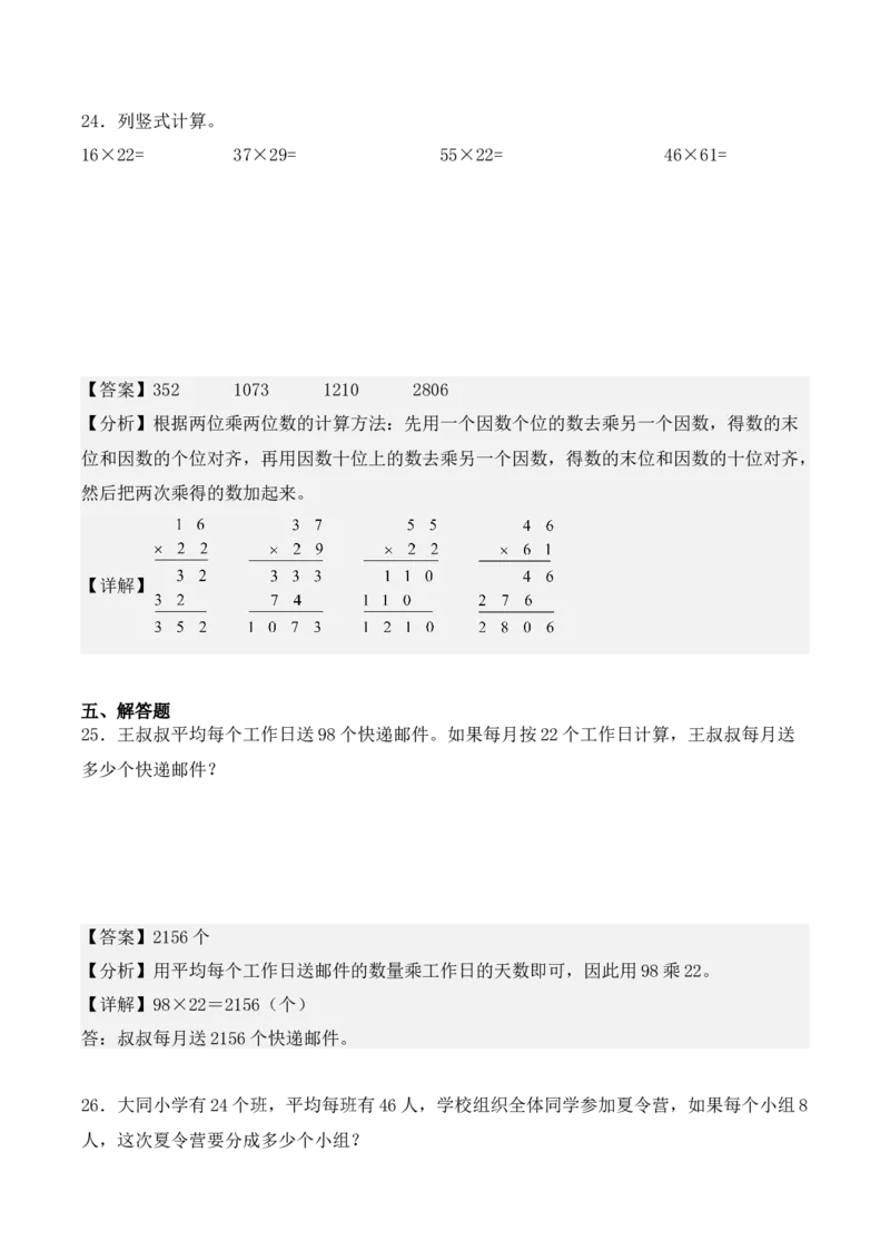 专项训练14：两位数乘两位数（培优专练）（教师版）-（人教版）_26春人教版数学三下_00、更新资料3月18日_单元复习专项-K48_2025版