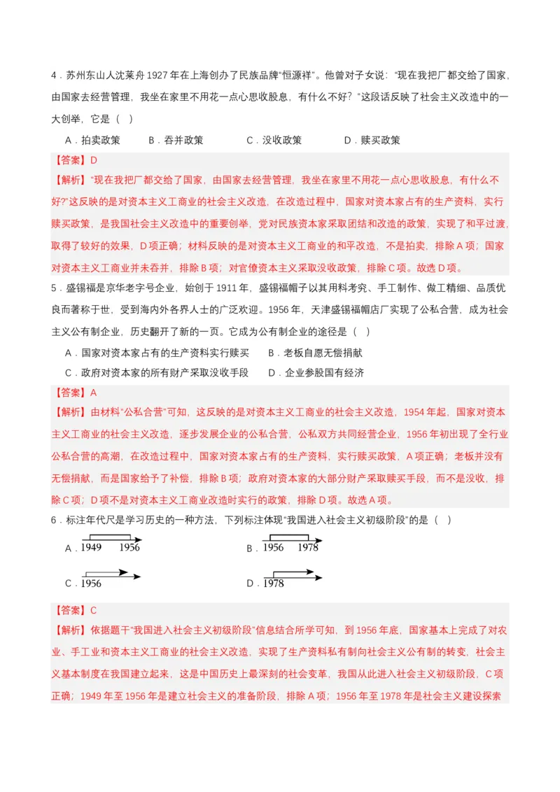 第5课三大改造（分层作业解析板）_新八下历史_00、更新资料3月23日_第二套(4)_分层作业