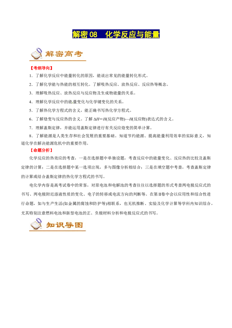解密08化学反应与能量（讲义）-高频考点解密2021年高考化学二轮复习讲义+分层训练（浙江专版）_05高考化学_新高考复习资料_2021新高考资料