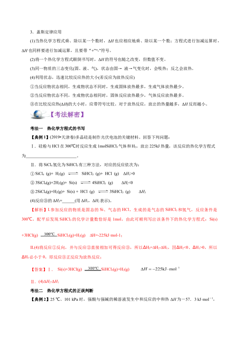 解密08化学反应与能量（讲义）-高频考点解密2021年高考化学二轮复习讲义+分层训练（浙江专版）_05高考化学_新高考复习资料_2021新高考资料