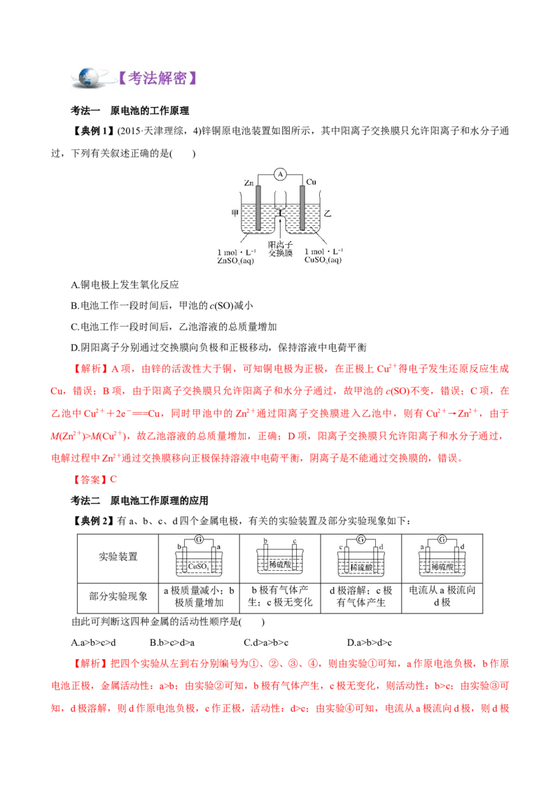 解密08化学反应与能量（讲义）-高频考点解密2021年高考化学二轮复习讲义+分层训练（浙江专版）_05高考化学_新高考复习资料_2021新高考资料