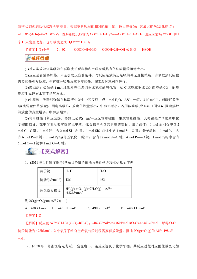 解密08化学反应与能量（讲义）-高频考点解密2021年高考化学二轮复习讲义+分层训练（浙江专版）_05高考化学_新高考复习资料_2021新高考资料