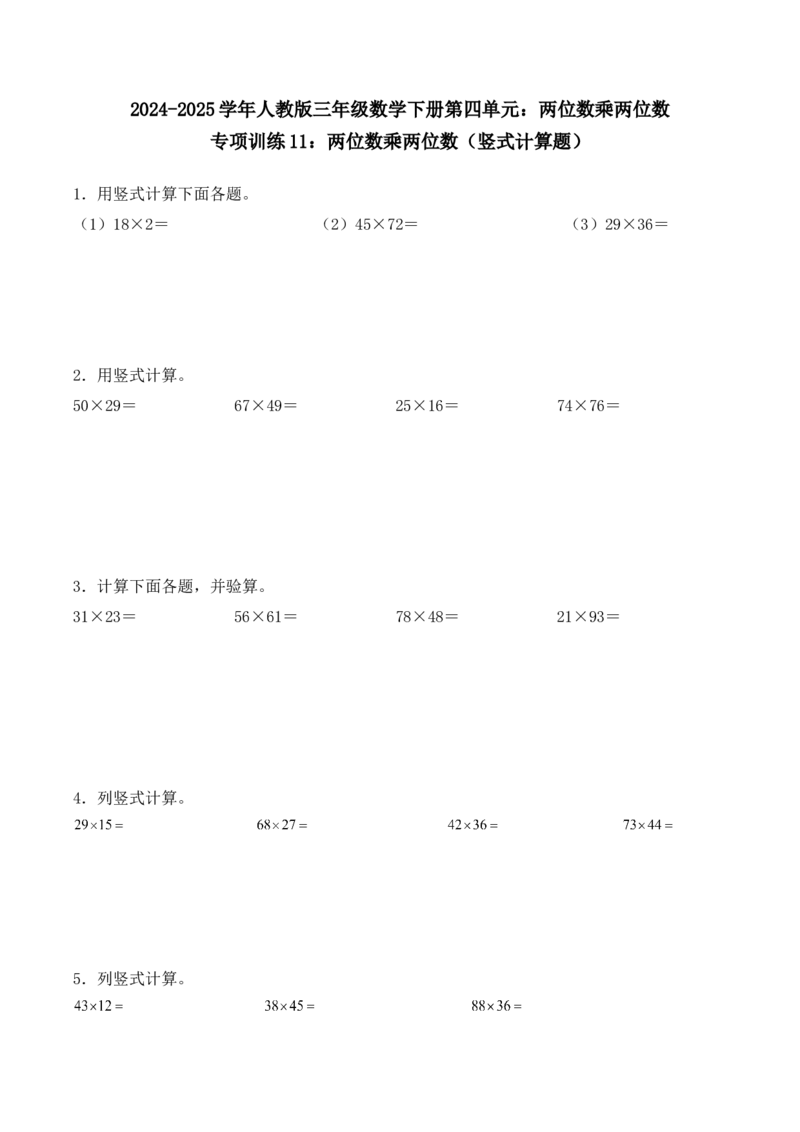 专项训练11：两位数乘两位数（竖式计算题）（学生版）-（人教版）_26春人教版数学三下_00、更新资料3月18日_单元复习专项-K48_2025版