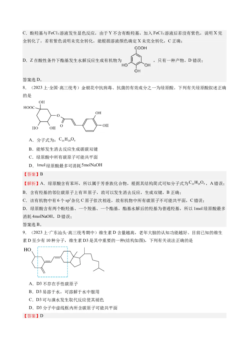 重难点06有机化学基础(选择题部分-（解析版）_05高考化学_2024年新高考资料_3.2024专项复习_2024年高考化学热点&middot;重点&middot;难点专练（江苏专用）