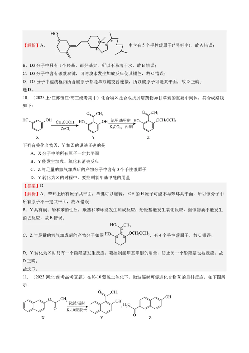 重难点06有机化学基础(选择题部分-（解析版）_05高考化学_2024年新高考资料_3.2024专项复习_2024年高考化学热点&middot;重点&middot;难点专练（江苏专用）