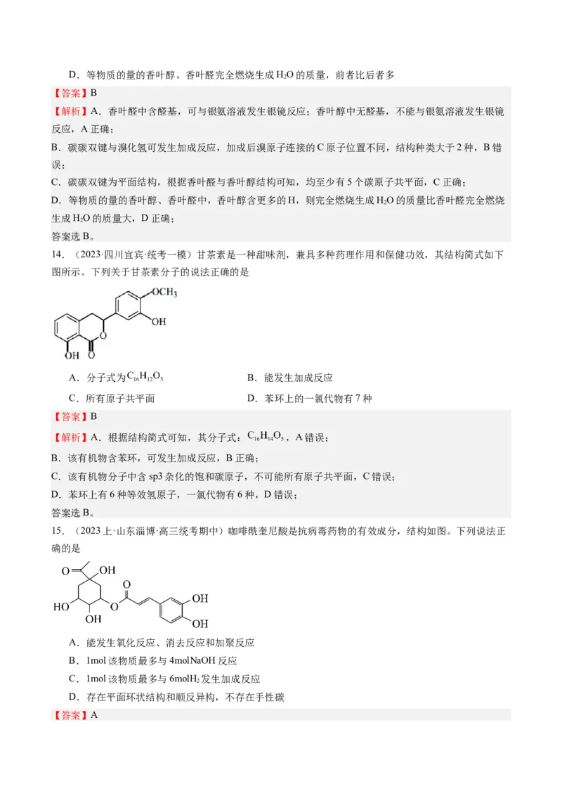 重难点06有机化学基础(选择题部分-（解析版）_05高考化学_2024年新高考资料_3.2024专项复习_2024年高考化学热点&middot;重点&middot;难点专练（江苏专用）