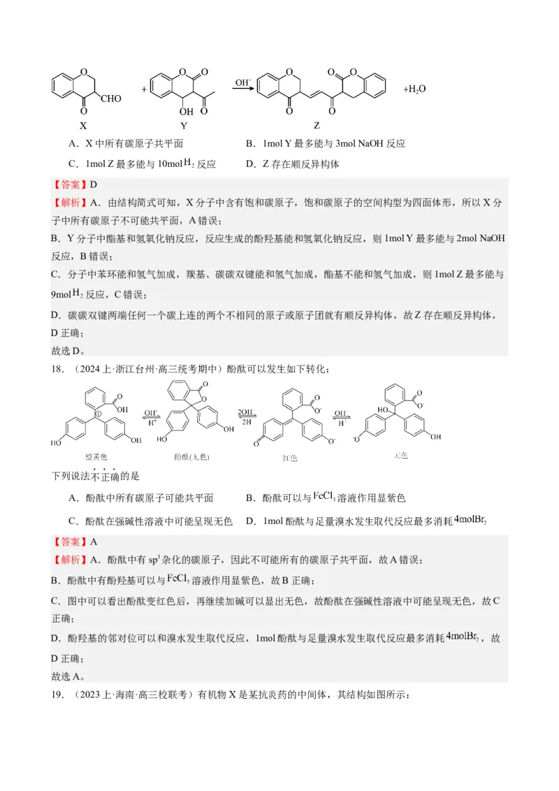 重难点06有机化学基础(选择题部分-（解析版）_05高考化学_2024年新高考资料_3.2024专项复习_2024年高考化学热点&middot;重点&middot;难点专练（江苏专用）