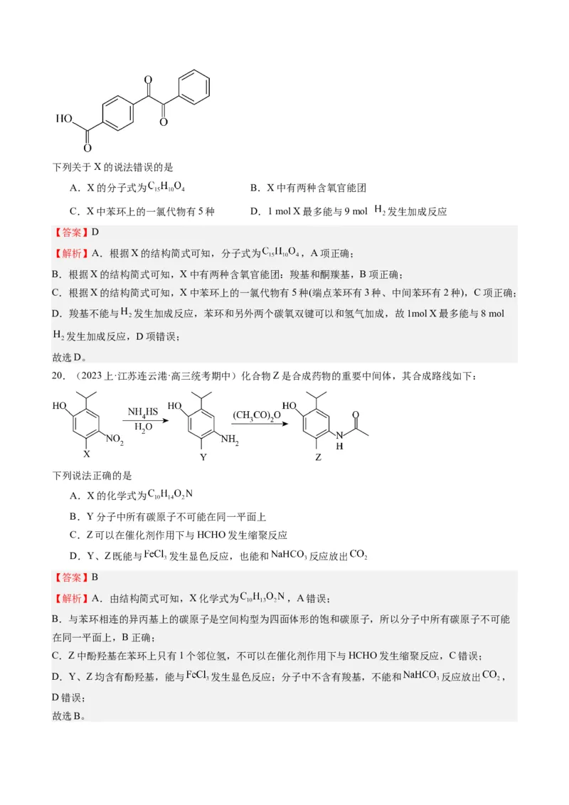 重难点06有机化学基础(选择题部分-（解析版）_05高考化学_2024年新高考资料_3.2024专项复习_2024年高考化学热点&middot;重点&middot;难点专练（江苏专用）