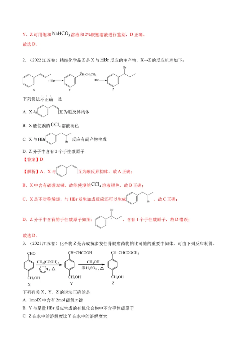 重难点06有机化学基础(选择题部分-（解析版）_05高考化学_2024年新高考资料_3.2024专项复习_2024年高考化学热点&middot;重点&middot;难点专练（江苏专用）