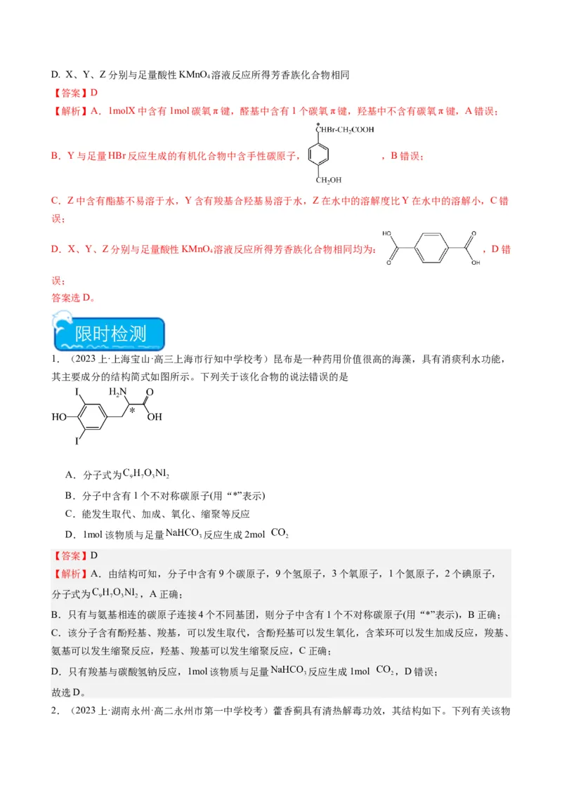 重难点06有机化学基础(选择题部分-（解析版）_05高考化学_2024年新高考资料_3.2024专项复习_2024年高考化学热点&middot;重点&middot;难点专练（江苏专用）