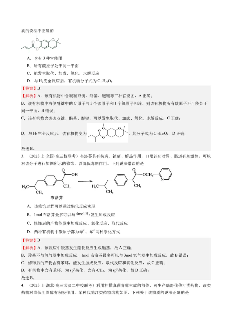 重难点06有机化学基础(选择题部分-（解析版）_05高考化学_2024年新高考资料_3.2024专项复习_2024年高考化学热点&middot;重点&middot;难点专练（江苏专用）