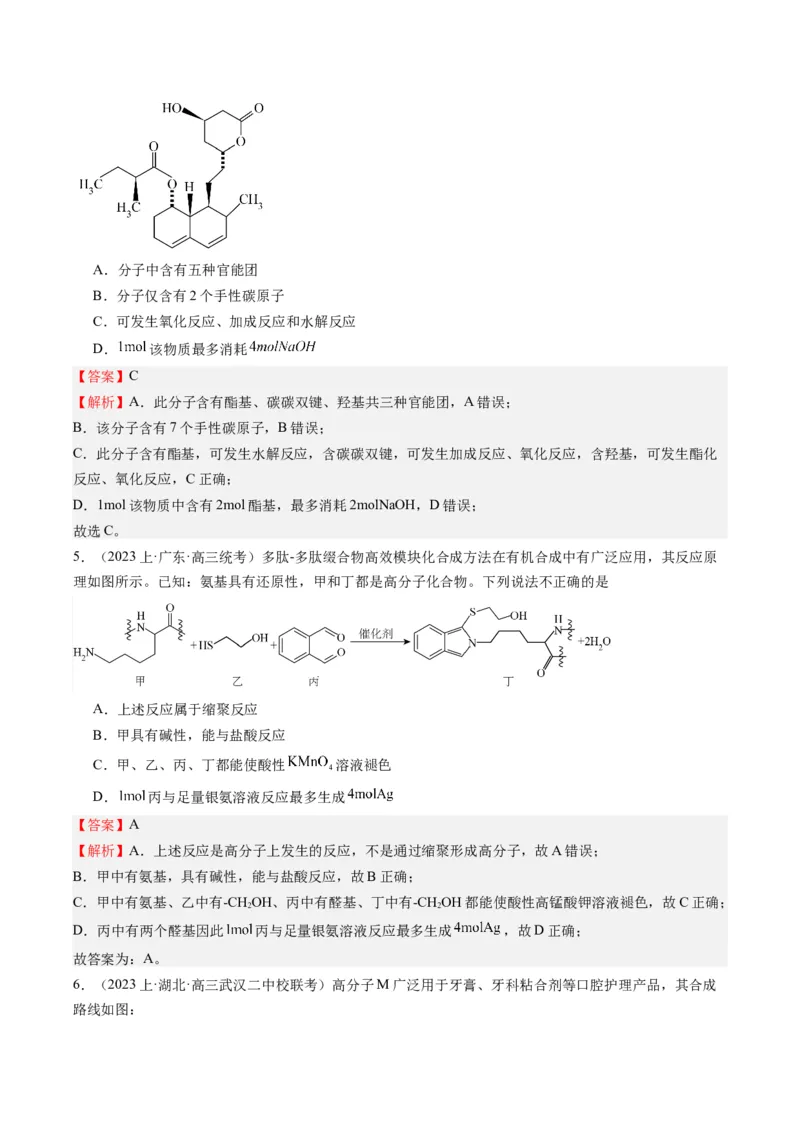 重难点06有机化学基础(选择题部分-（解析版）_05高考化学_2024年新高考资料_3.2024专项复习_2024年高考化学热点&middot;重点&middot;难点专练（江苏专用）