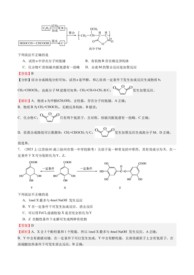 重难点06有机化学基础(选择题部分-（解析版）_05高考化学_2024年新高考资料_3.2024专项复习_2024年高考化学热点&middot;重点&middot;难点专练（江苏专用）