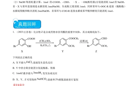 重难点06有机化学基础(选择题部分-（解析版）_05高考化学_2024年新高考资料_3.2024专项复习_2024年高考化学热点&middot;重点&middot;难点专练（江苏专用）