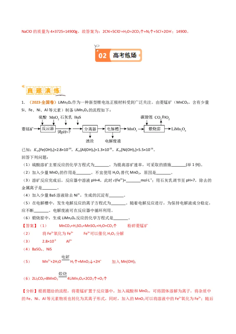 题型16无机化工流程综合分析（解析版）_05高考化学_2024年新高考资料_2.2024二轮复习_2024年高考化学二轮热点题型归纳与变式演练（新高考通用）