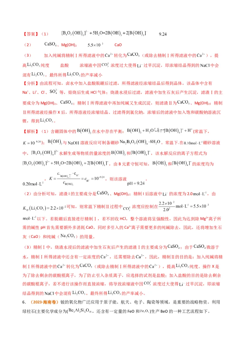 题型16无机化工流程综合分析（解析版）_05高考化学_2024年新高考资料_2.2024二轮复习_2024年高考化学二轮热点题型归纳与变式演练（新高考通用）