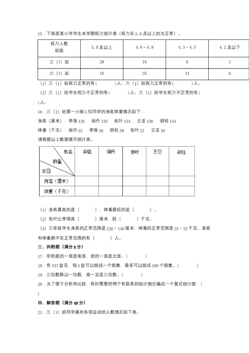 分层训练三年级下册数学单元测试-第三单元复式统计表（基础卷）人教版（含答案）_26春人教版数学三下_00、更新资料3月18日_单元测试(4)_分层测试卷16套