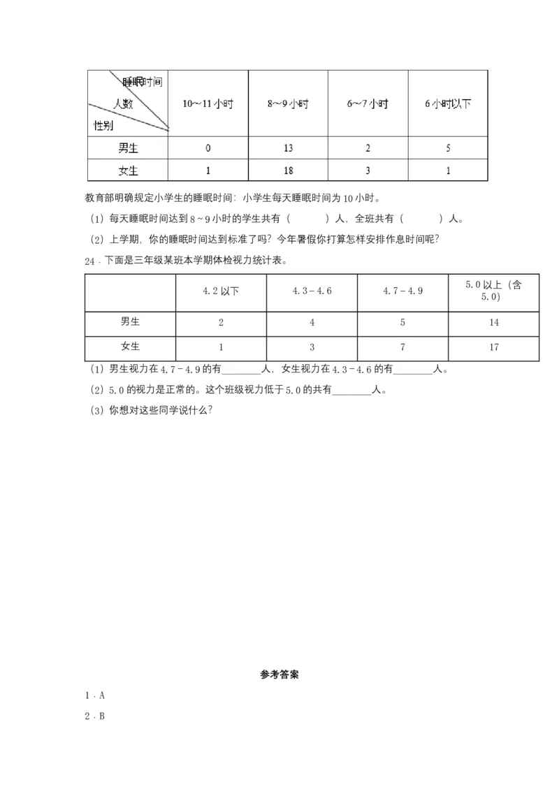分层训练三年级下册数学单元测试-第三单元复式统计表（基础卷）人教版（含答案）_26春人教版数学三下_00、更新资料3月18日_单元测试(4)_分层测试卷16套
