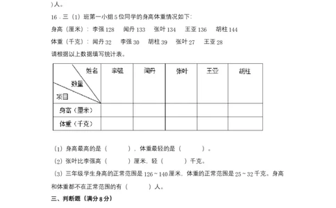 分层训练三年级下册数学单元测试-第三单元复式统计表（基础卷）人教版（含答案）_26春人教版数学三下_00、更新资料3月18日_单元测试(4)_分层测试卷16套