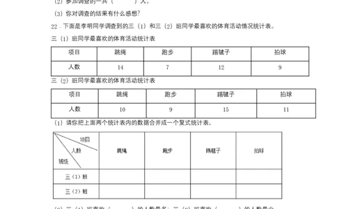 分层训练三年级下册数学单元测试-第三单元复式统计表（基础卷）人教版（含答案）_26春人教版数学三下_00、更新资料3月18日_单元测试(4)_分层测试卷16套