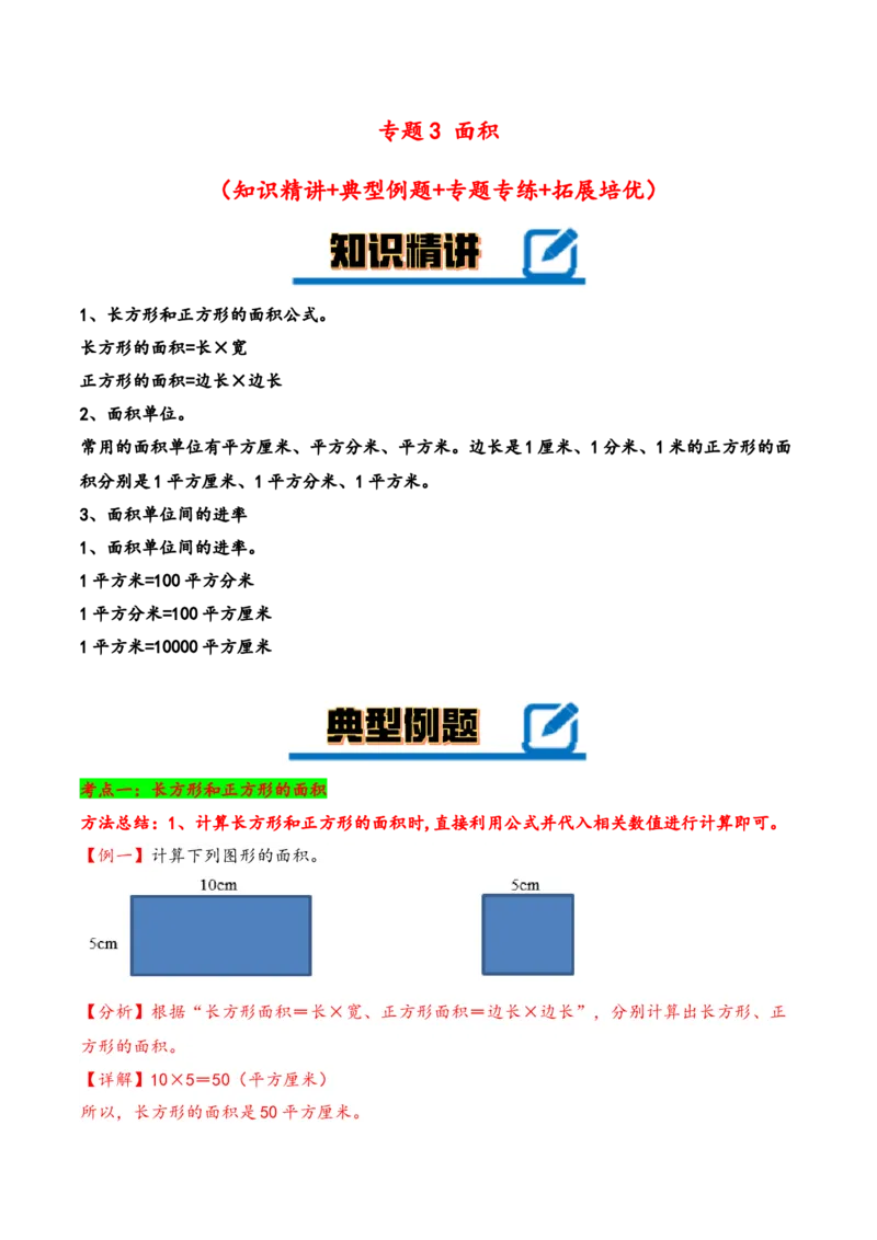 专题3面积-三年级下册数学计算大通关（人教版）_26春人教版数学三下_00、更新资料3月18日_计算题专项-T1(1)_2024版