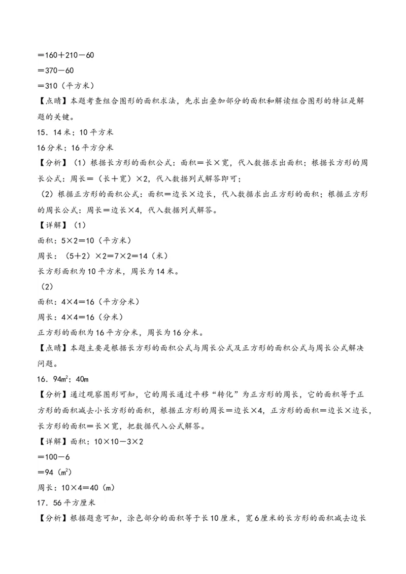 专题3面积-三年级下册数学计算大通关（人教版）_26春人教版数学三下_00、更新资料3月18日_计算题专项-T1(1)_2024版