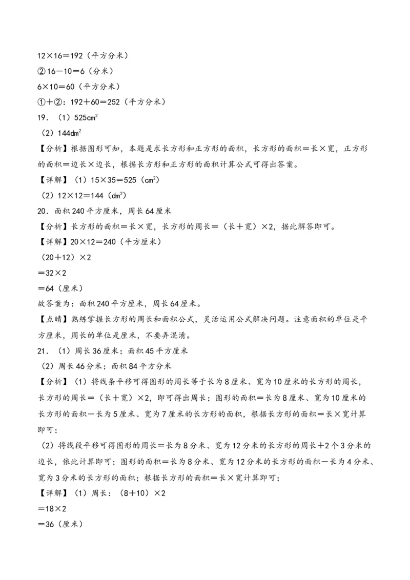 专题3面积-三年级下册数学计算大通关（人教版）_26春人教版数学三下_00、更新资料3月18日_计算题专项-T1(1)_2024版