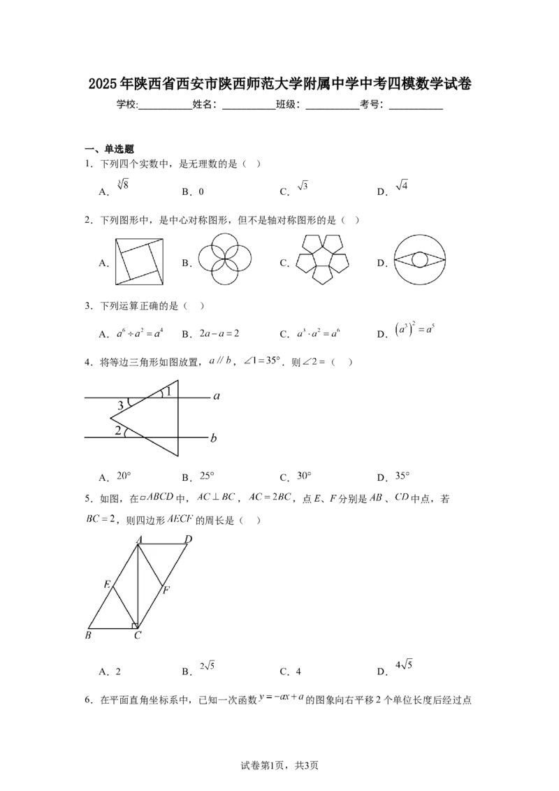 2024-2025学年陕西省西安市陕西师范大学附属中学九年级（下）中考四模数学试卷_2026春《初中一遍过》系列_2026《天星教育&bull;一遍过》（9年级下册)）(人教+北师）