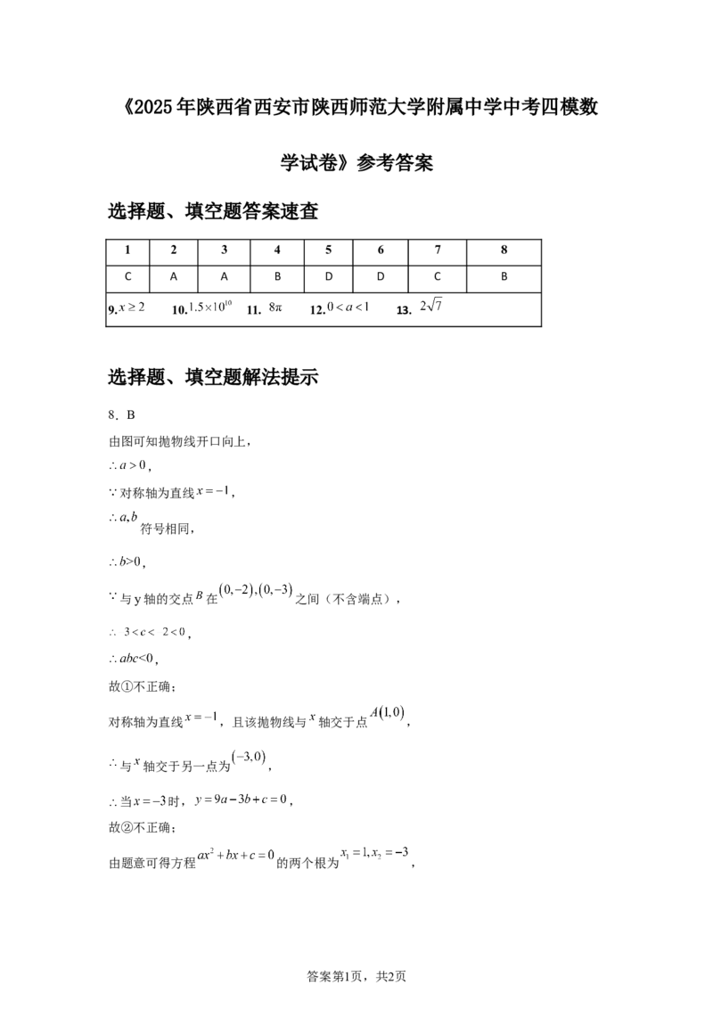 2024-2025学年陕西省西安市陕西师范大学附属中学九年级（下）中考四模数学试卷_2026春《初中一遍过》系列_2026《天星教育&bull;一遍过》（9年级下册)）(人教+北师）