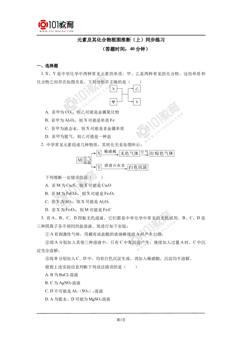 专题：元素及其化合物框图推断同步练习_新人教版高中化学必修一、二_新人教版高中化学必修下册_101教育学（下学期）配套学案和练习