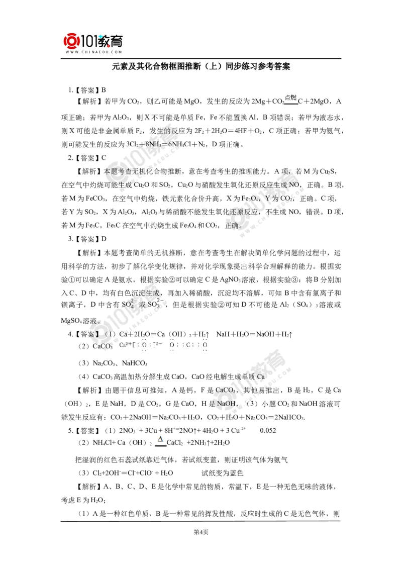 专题：元素及其化合物框图推断同步练习_新人教版高中化学必修一、二_新人教版高中化学必修下册_101教育学（下学期）配套学案和练习