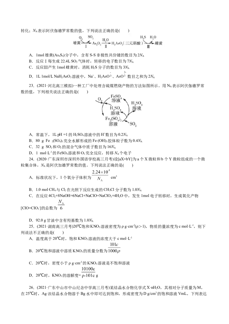 解密02物质的量（分层训练）(原卷版)_05高考化学_新高考复习资料_2021新高考资料_高频考点解密2021年高考化学二轮复习讲义+分层训练4.7更新