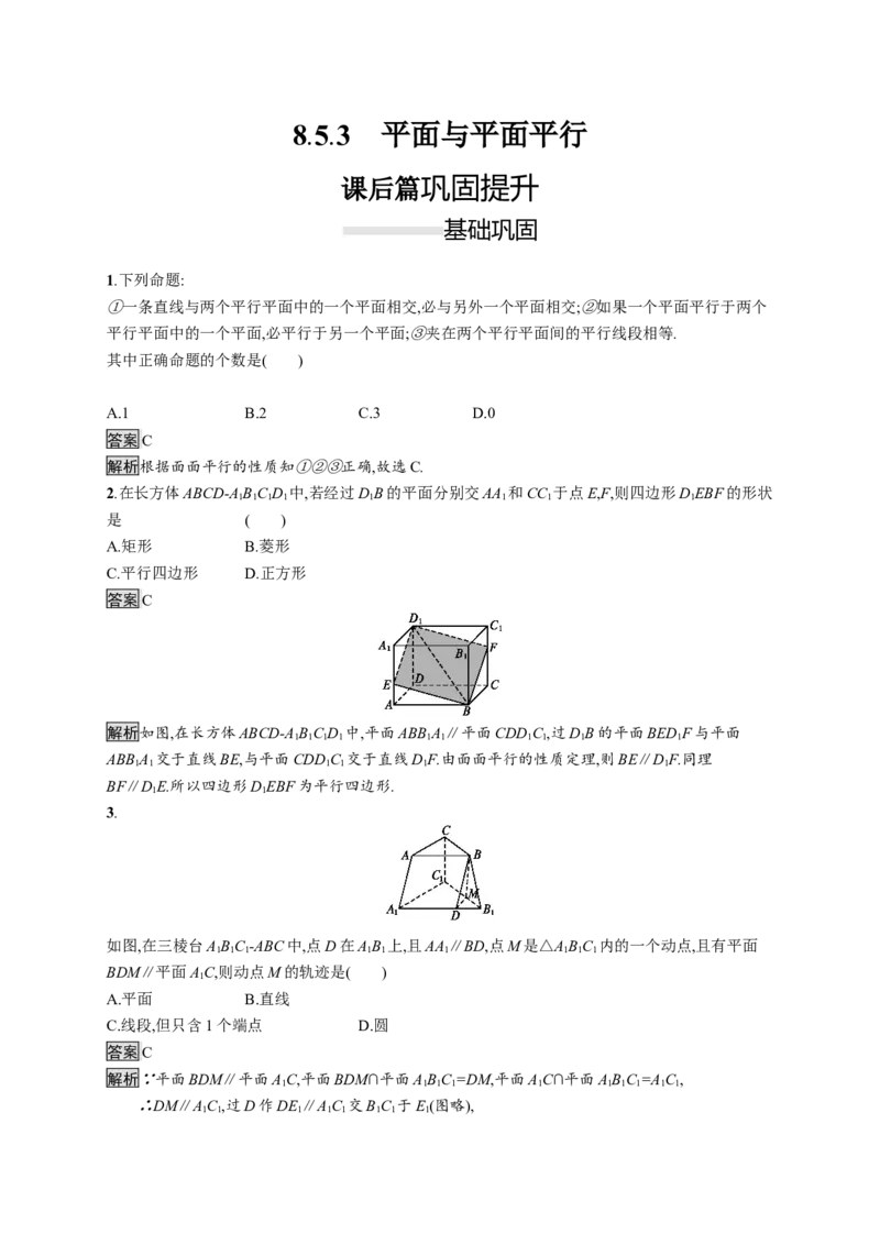 8.5.3　平面与平面平行_化学课件_高中数学必修一二_2020年新改版--高中数学必修2（课件+习题）_（新教材）2020数学人教必修A第二册（课件+习题）：第八章　立体几何初步(共28份打包)