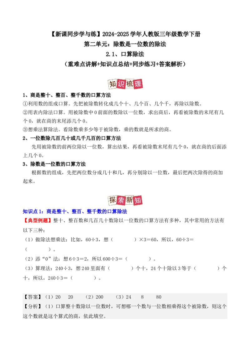 2.1、口算除法（重难点讲解+知识总结+同步练习+答案解析）（教师版）-（人教版）_26春人教版数学三下_00、更新资料3月18日_单元复习专项-K48_2025版