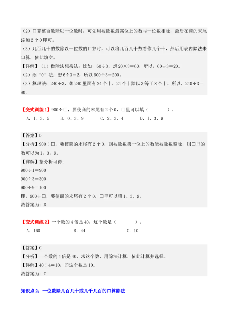 2.1、口算除法（重难点讲解+知识总结+同步练习+答案解析）（教师版）-（人教版）_26春人教版数学三下_00、更新资料3月18日_单元复习专项-K48_2025版